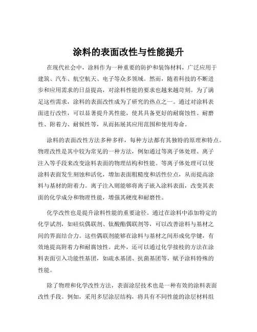 涂料的表面改性与性能提升