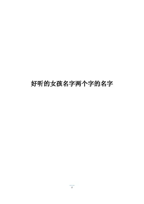 好听的女孩名字两个字的名字