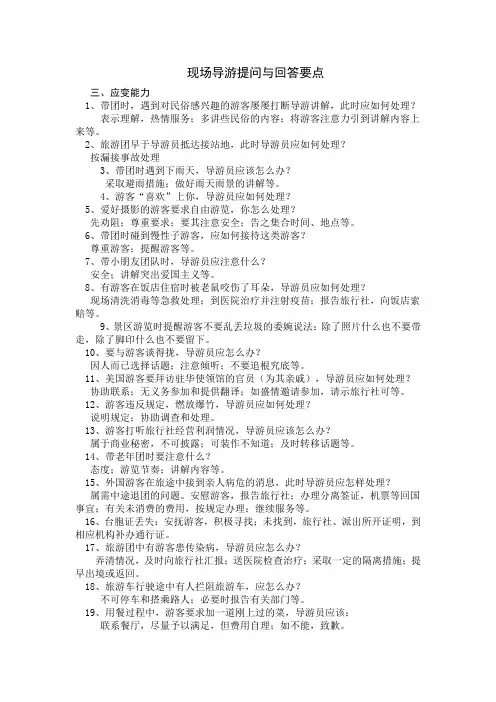 导游证考试现场导游提问与回答要点