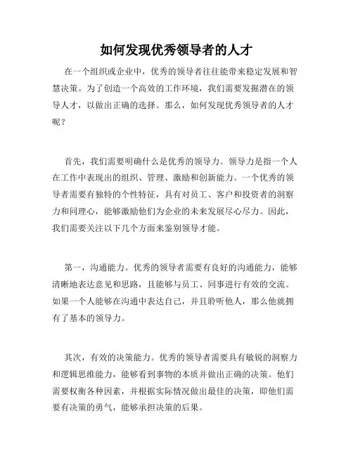 如何发现优秀领导者的人才