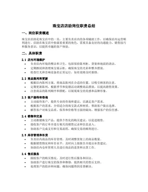 珠宝店店助岗位职责总结
