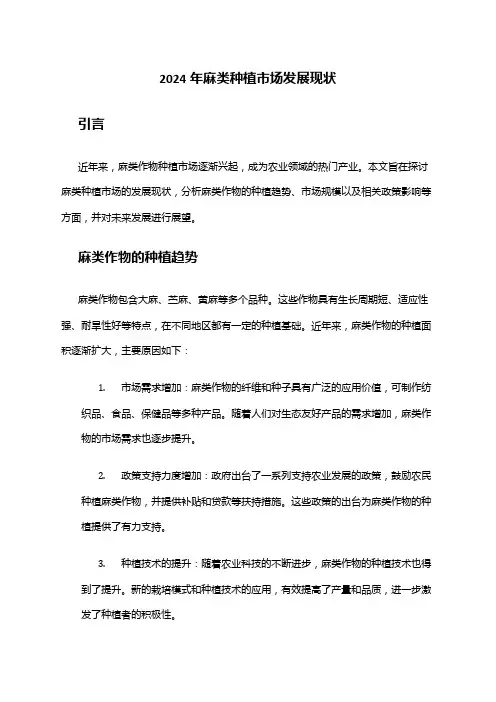 2024年麻类种植市场发展现状