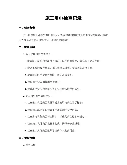 施工用电检查记录