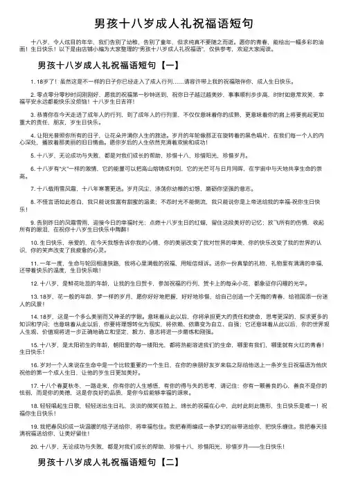 男孩十八岁成人礼祝福语短句