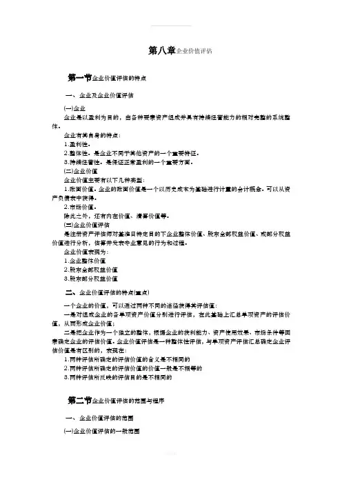 自考资产评估00158第八章企业价值评估学习笔记