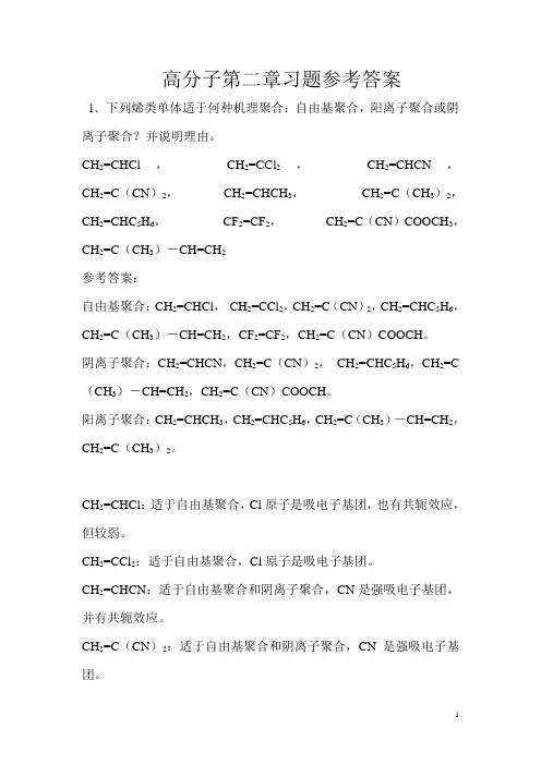 (完整版)高分子第二章习题参考答案