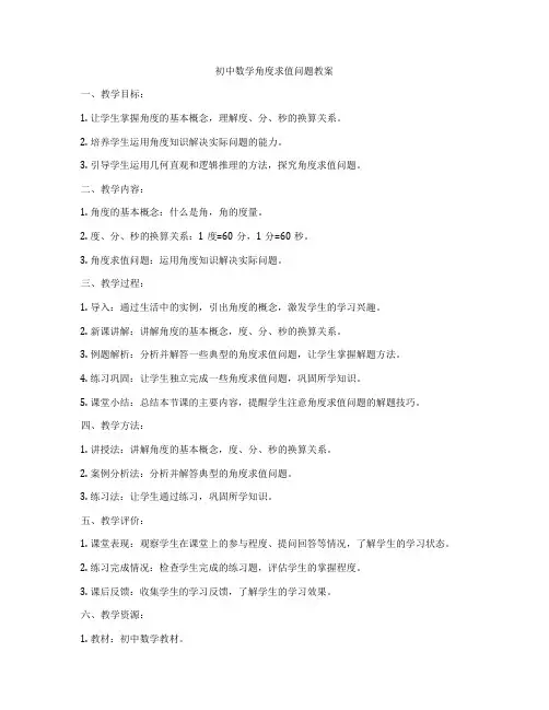 初中数学角度求值问题教案
