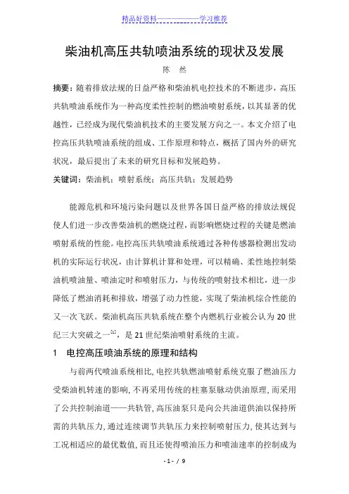 柴油机高压共轨喷油系统的现状及发展