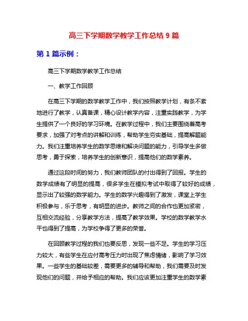 高三下学期数学教学工作总结9篇