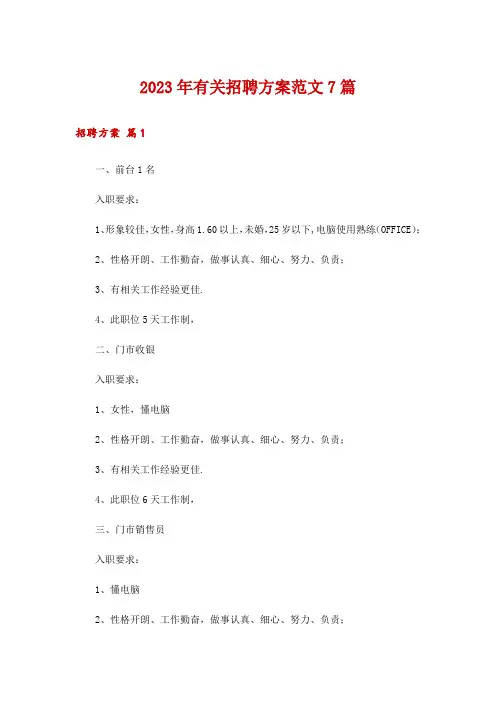 2023年有关招聘方案范文7篇