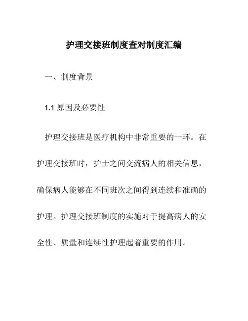 护理交接班制度查对制度汇编