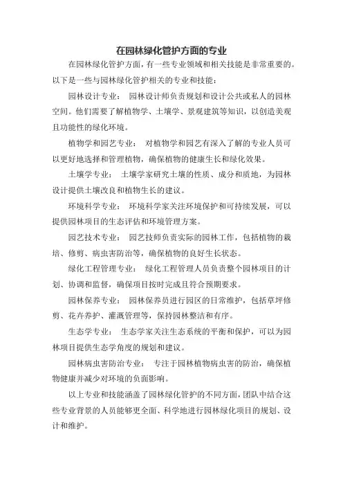 在园林绿化管护方面的专业