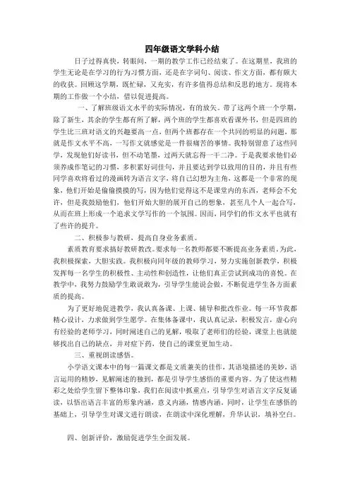 四年级语文下册教学工作总结1