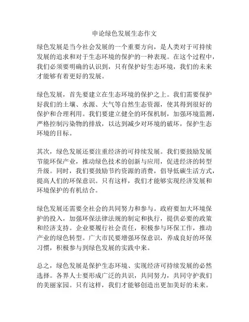 申论绿色发展生态作文