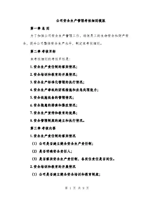 公司安全生产管理考核细则模版（三篇）