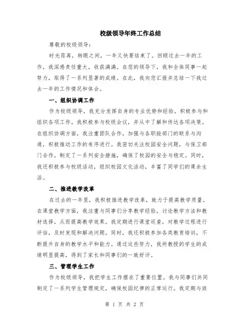 校级领导年终工作总结