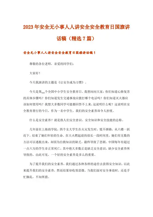 2023年安全无小事人人讲安全安全教育日国旗讲话稿（精选7篇）