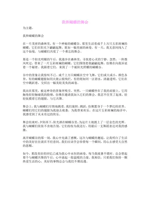 我和蝴蝶的舞会
