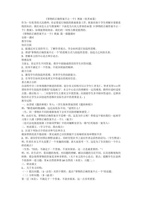 2023最新-《事物的正确答案不止一个》教案(优秀6篇)