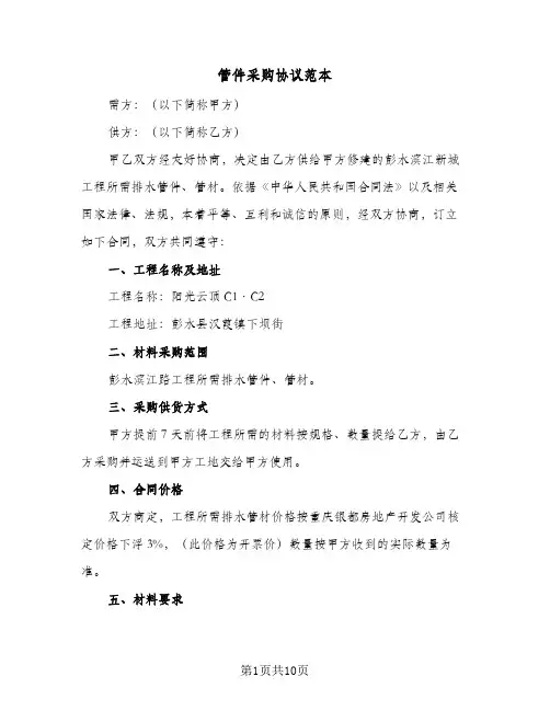 管件采购协议范本(3篇)