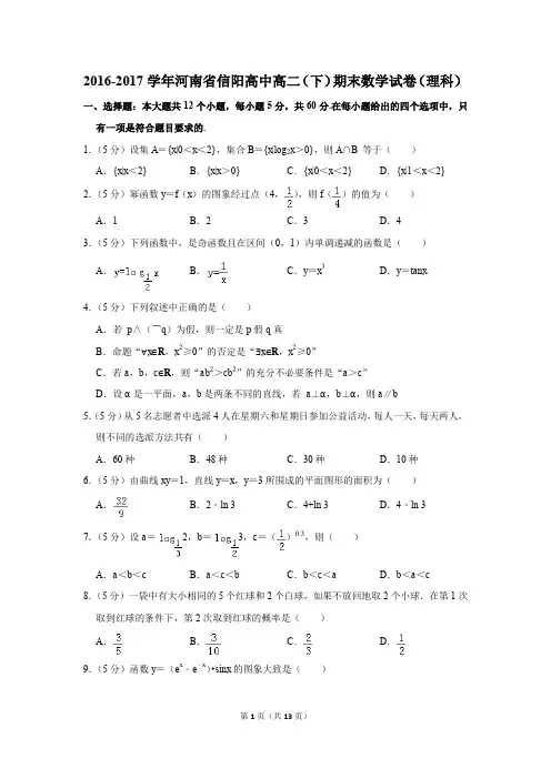 2016-2017学年河南省信阳高中高二(下)期末数学试卷(理科)(解析版)