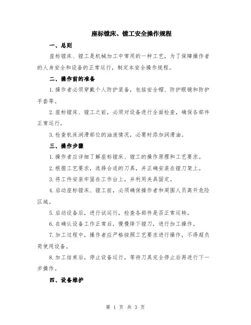 座标镗床、镗工安全操作规程