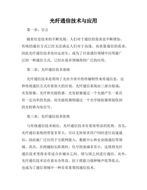 光纤通信技术与应用