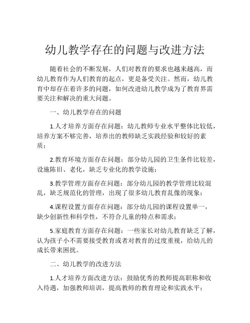 幼儿教学存在的问题与改进方法