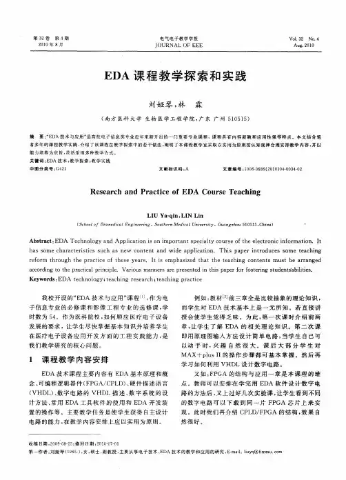 EDA课程教学探索和实践