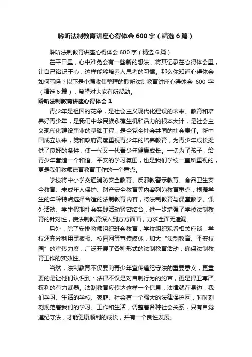 聆听法制教育讲座心得体会600字（精选6篇）