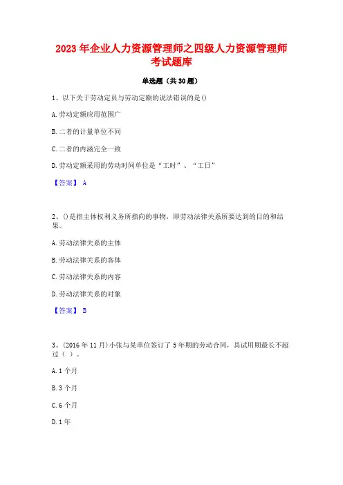 2023年企业人力资源管理师之四级人力资源管理师考试题库