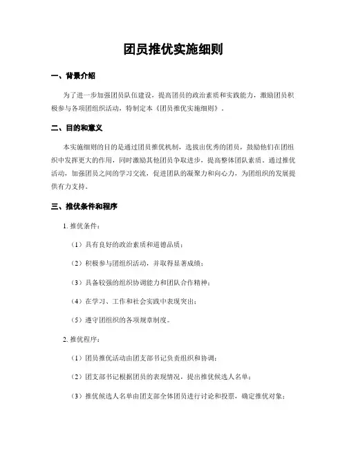 团员推优实施细则