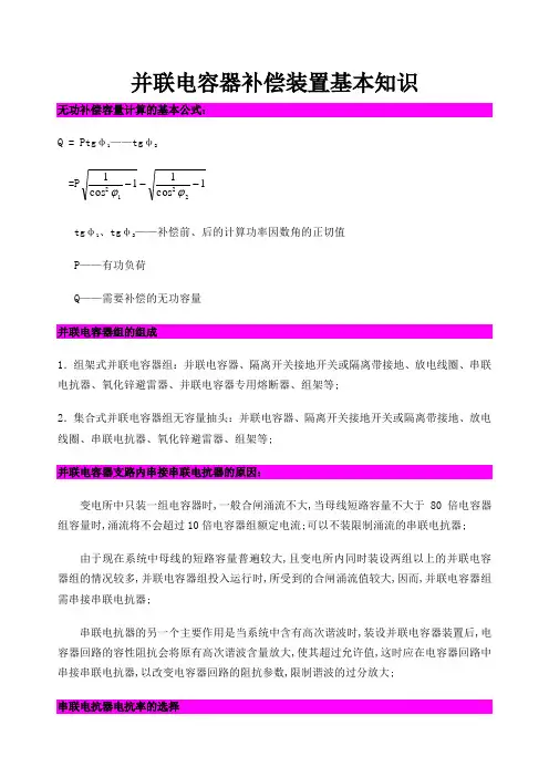 并联电容器补偿装置基础知识