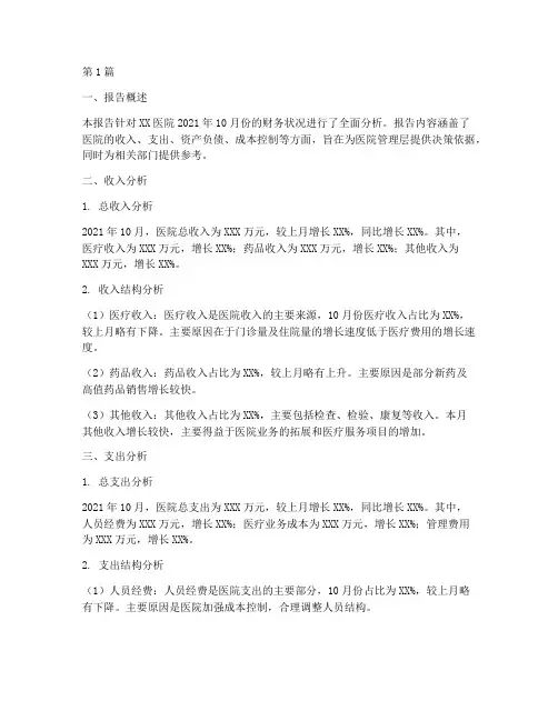医院财务报告月报分析(3篇)