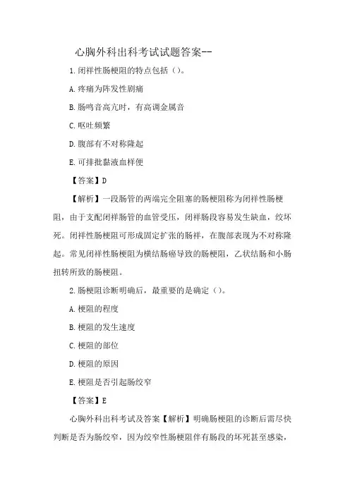 心胸外科出科考试试题答案--