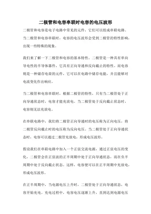 二极管和电容串联时电容的电压波形