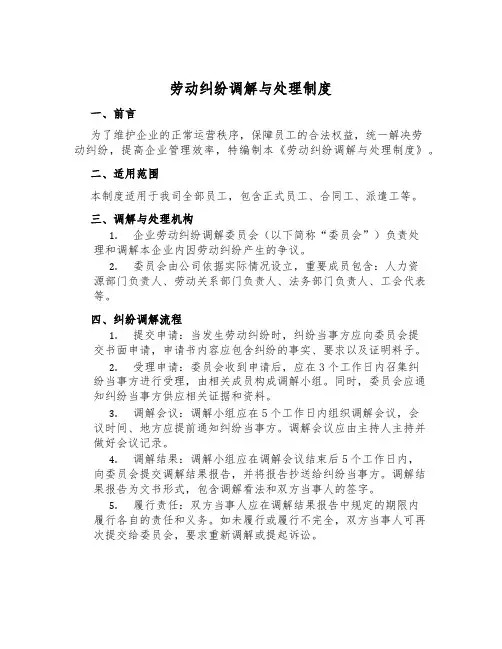 劳动纠纷调解与处理制度