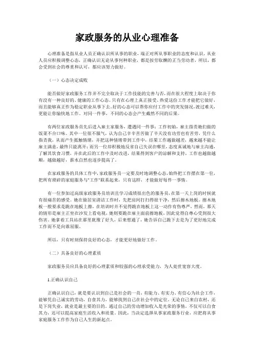 家政服务的从业心理准备