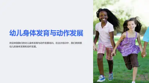 保教知识与能力《幼儿身体发育与动作发展》培训资料