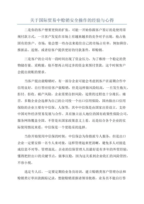 关于国际贸易中赊销安全操作的经验与心得