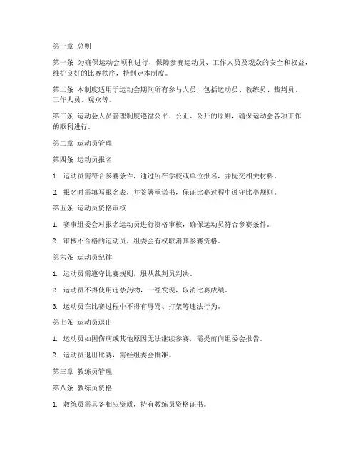 运动会人员管理制度范本