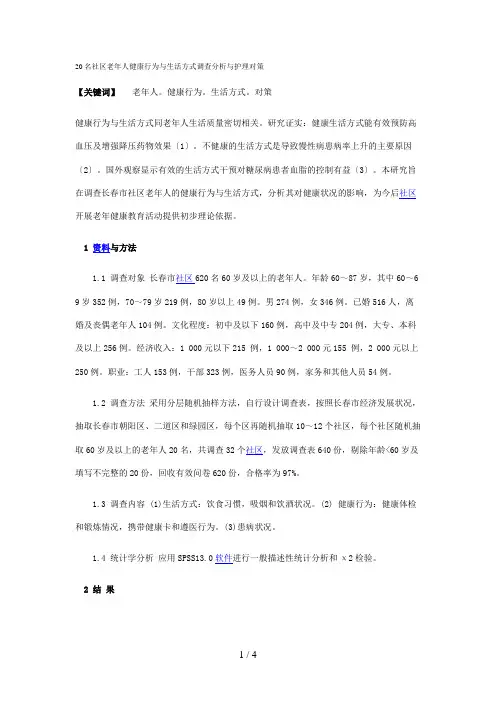 老年人健康行为与生活方式调查分析与护理对策