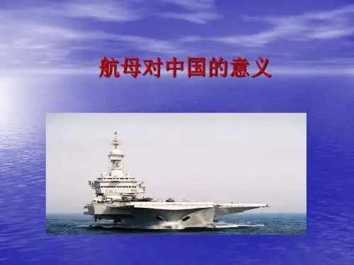 航母对中国的意义