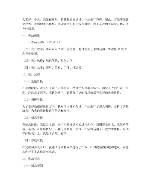 视觉答辩发言稿模板