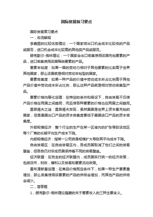 国际贸易复习要点