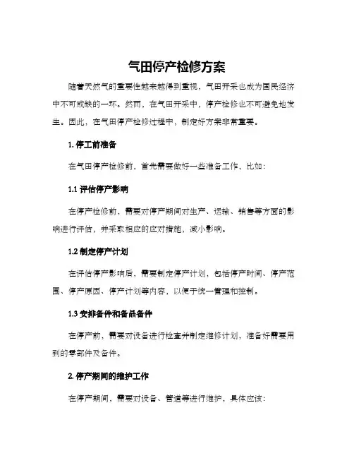 气田停产检修方案
