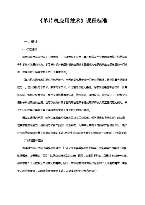 《单片机应用技术》课程标准
