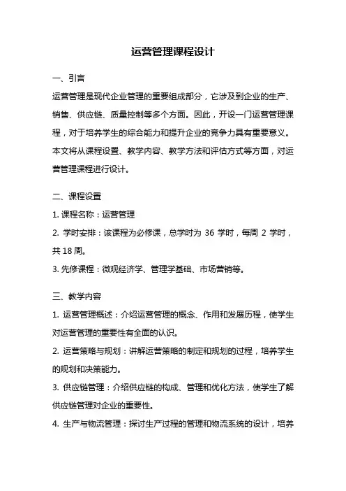 运营管理课程设计