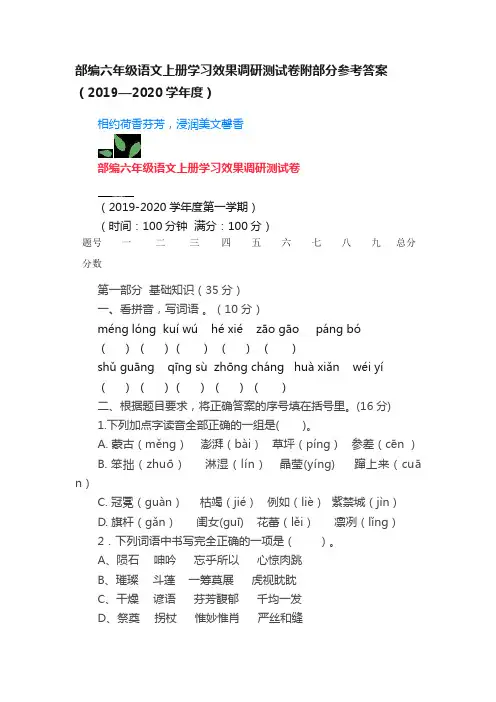 部编六年级语文上册学习效果调研测试卷附部分参考答案（2019—2020学年度）