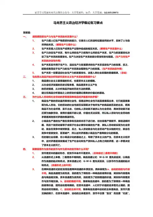 马克思主义政治经济学概论复习要点总结